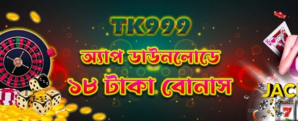 অ্যাপ ডাউনলোড করুন - 18টাকা বোনাস
